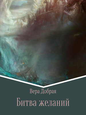 cover image of Битва желаний